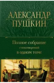 Полное собрание стихотворений в одном томе