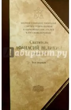 Полное собрание творений святых отцов Церкви и церковных писателей. В 3-х томах. Том 1