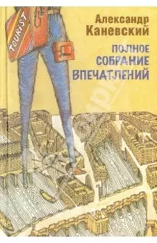 Полное собрание впечатлений