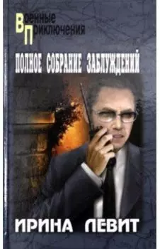 Полное собрание заблуждений