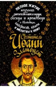 Полное житие. Поучения святителя о вере и жизни, беседы и проповеди о святителе, акафист, канон