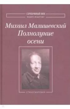 Полнолуние осени. Стихотворения