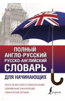 Полный англо-русский русско-английский словарь