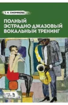 Полный эстрадно-джазовый вокальный тренинг. Учебное пособие