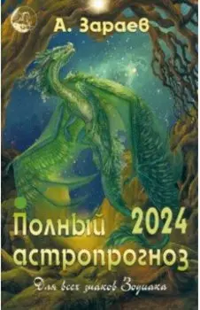 Полный астропрогноз на 2024 год. Для всех знаков Зодиака