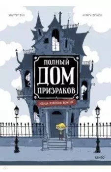 Полный дом призраков