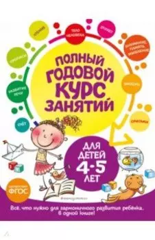 Полный годовой курс занятий для детей 4-5 лет