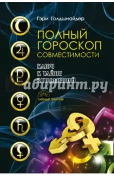 Полный гороскоп совместимости. Ключ к тайне отношений