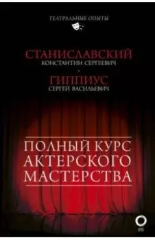 Полный курс актерского мастерства