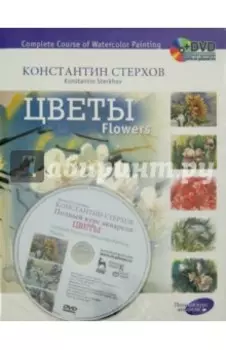 Полный курс акварели. Цветы. Учебное пособие (+DVD)