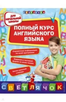 Полный курс английского языка. Для начальной школы