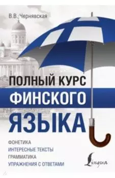 Полный курс финского языка