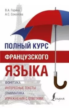 Полный курс французского языка