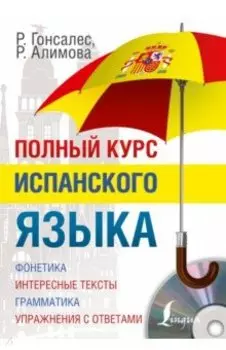 Полный курс испанского языка (+CD)