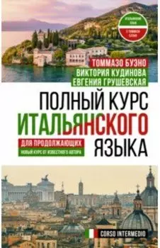 Полный курс итальянского языка для продолжающих