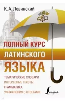Полный курс латинского языка