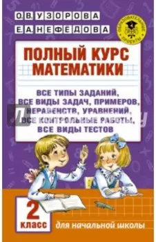 Полный курс математики. 2 класс