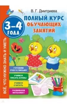 Полный курс обучающих занятий. 3-4 года