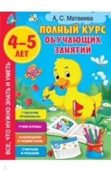 Полный курс обучающих занятий 4-5 лет