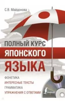 Полный курс японского языка (+CD)