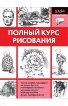 Полный курс рисования