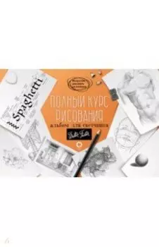 Полный курс рисования. Альбом для скетчинга