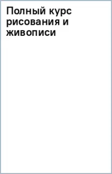 Полный курс рисования и живописи