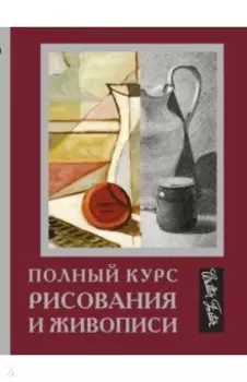 Полный курс рисования и живописи