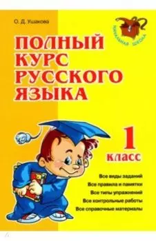 Полный курс русского языка. 1 класс