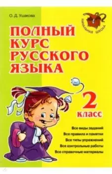 Полный курс русского языка. 2 класс