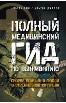 Полный медицинский гид по выживанию. Скорая помощь в любой экстремальной ситуации