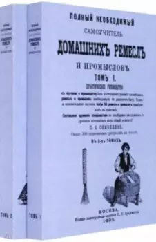 Полный необходимый самоучитель домашних ремесел.В 2-х томах. Комплект