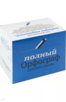 Полный Орфограф русского языка. Подарочный комплект