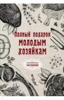 Полный подарок молодым хозяйкам