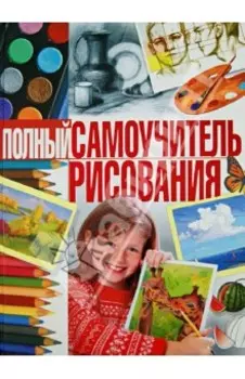 Полный самоучитель рисования