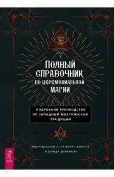 Полный справочник по церемониальной магии. Подробное руководство по западной мистической традиции