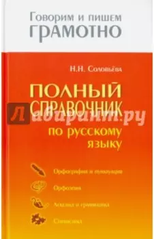Полный справочник по русскому языку