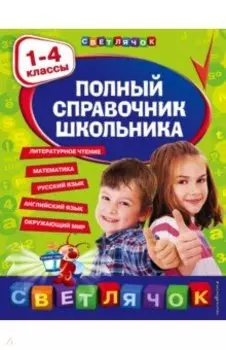 Полный справочник школьника. 1-4 классы