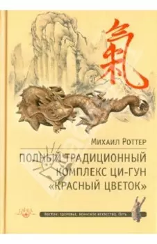 Полный традиционный комплекс Ци-Гун Красный цветок