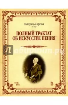Полный трактат об искусстве пения. Учебное пособие