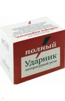 Полный Ударник литературной речи. Подарочный комплект