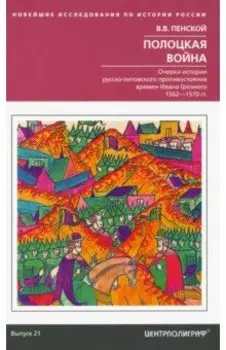 Полоцкая война. Очерки истории русско-литовского противостояния времен Ивана Грозного. 1562-1570