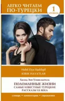 Поломанные жизни. Самые известные турецкие рассказы XX века. Уровень 1