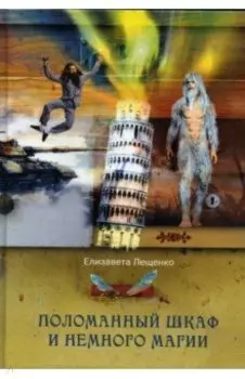 Поломанный шкаф и немного магии