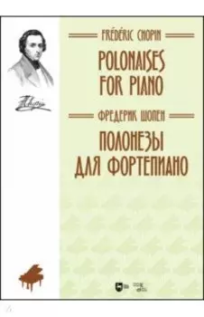 Полонезы для фортепиано. Ноты