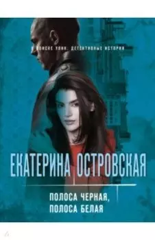 Полоса черная, полоса белая