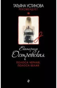 Полоса черная, полоса белая