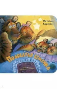 Полосатая семейка