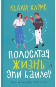 Полосатая жизнь Эми Байлер