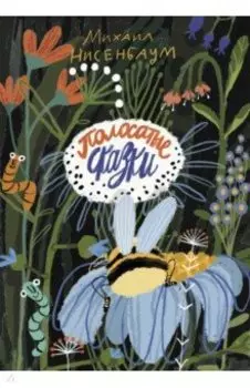 Полосатые сказки